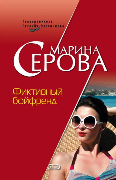 Книга Фиктивный бойфренд (Марина Серова)