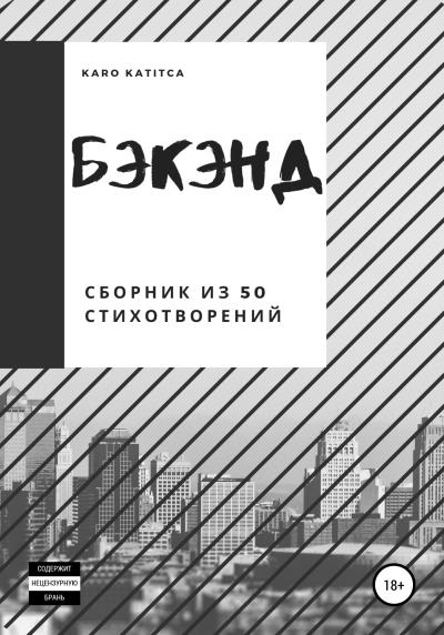 Книга Бэкэнд. Сборник из 50 стихотворений (Karo Katitca)