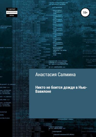 Книга Никто не боится дождя в Нью-Вавилоне (Анастасия Дмитриевна Салмина)