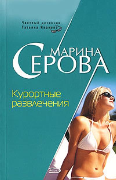 Книга Курортные развлечения (Марина Серова)