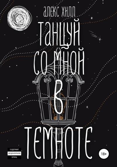 Книга Танцуй со мной в темноте (Алекс Хилл)