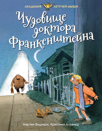 Книга Чудовище доктора Франкенштейна (Мартин Видмарк)