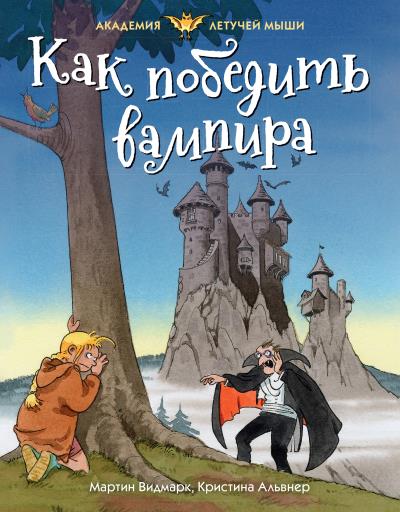 Книга Как победить вампира (Мартин Видмарк)