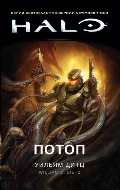 Книга Halo. Потоп (Уильям Дитц)