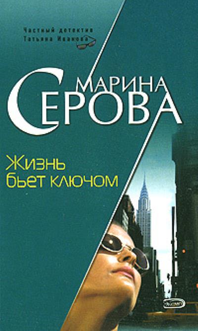 Книга Жизнь бьет ключом (Марина Серова)