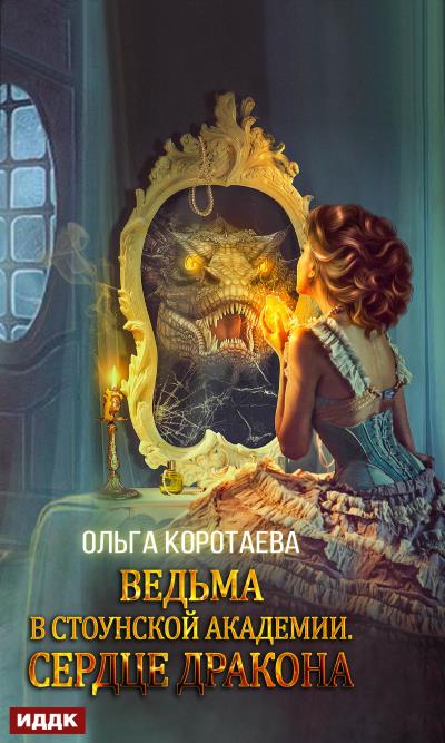 Книга Ведьма в Стоунской академии. Сердце дракона (Ольга Коротаева)