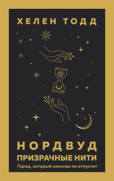 Книга Нордвуд. Призрачные нити (Хелен Тодд)