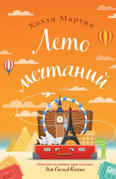 Книга Лето мечтаний (Холли Мартин)