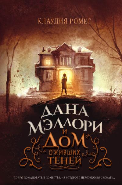 Книга Дана Мэллори и дом оживших теней (Клаудия Ромес)