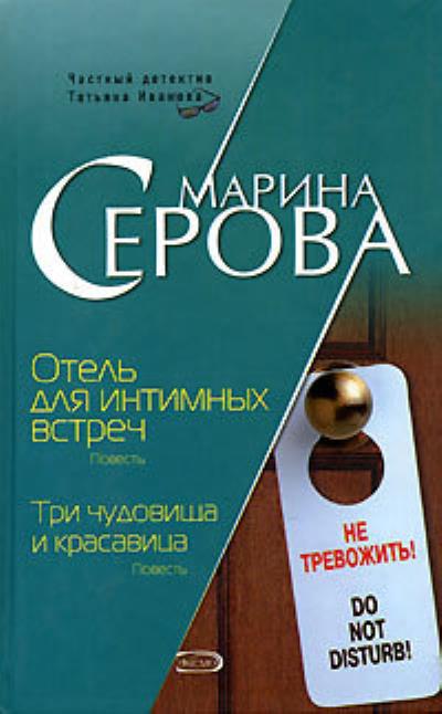 Книга Отель для интимных встреч (Марина Серова)