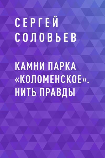 Книга Камни парка «Коломенское». Нить правды (Сергей Юрьевич Соловьев)