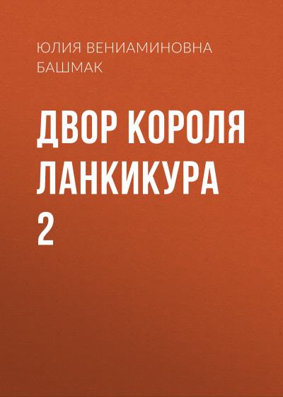 Книга Двор короля Ланкикура 2 (Юлия Вениаминовна Башмак)