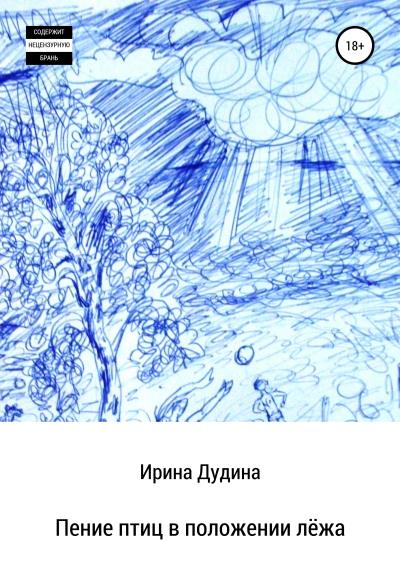 Книга Пение птиц в положении лёжа (Ирина Дудина)