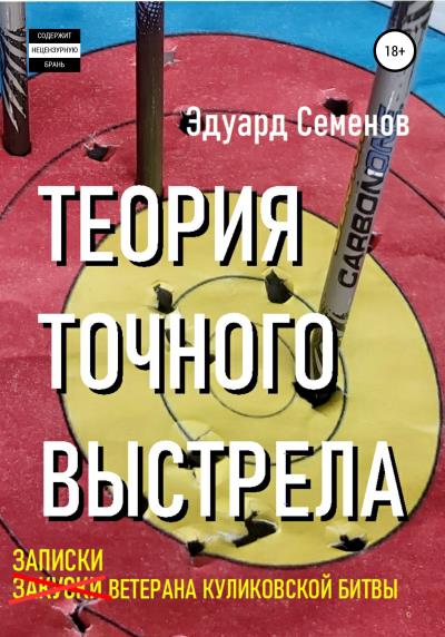 Книга Теория точного выстрела, или Закуски ветерана Куликовской битвы (Эдуард Семенов)