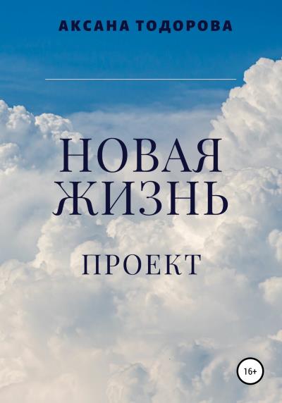 Книга Новая жизнь. Проект (Аксана Тодорова)