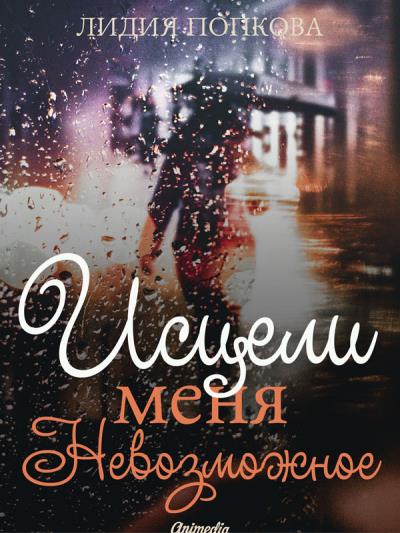 Книга Исцели меня. Невозможное (Лидия Попкова)