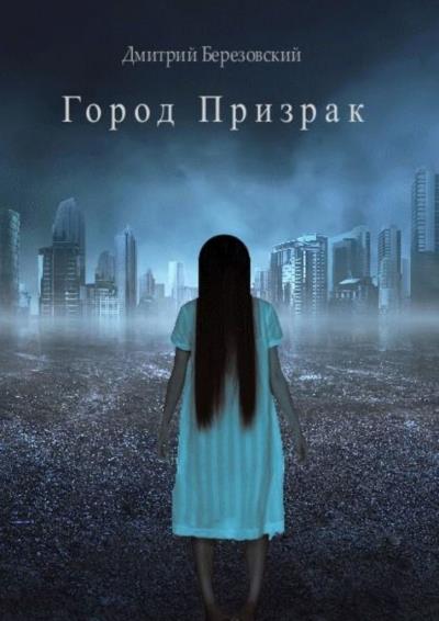 Книга Город Призрак (Дмитрий Березовский)