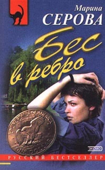 Книга Бес в ребро (Марина Серова)