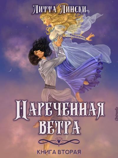 Книга Наречённая ветра. Книга вторая (Литта Лински)