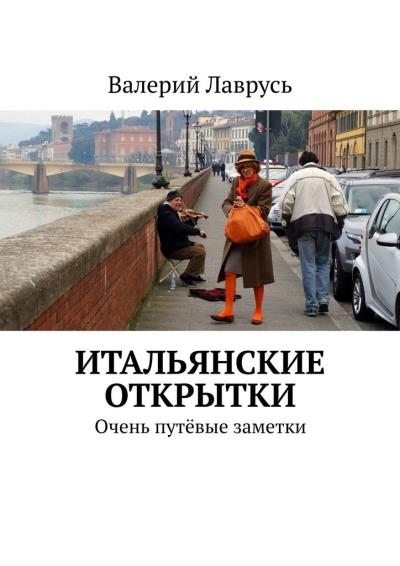 Книга Итальянские открытки. Очень путёвые заметки (Валерий Лаврусь)