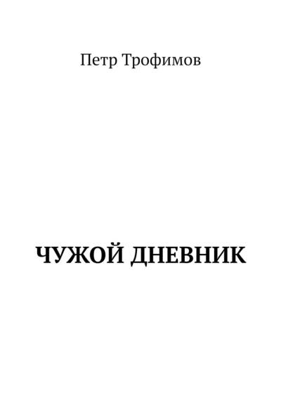 Книга Чужой дневник (Петр Трофимов)