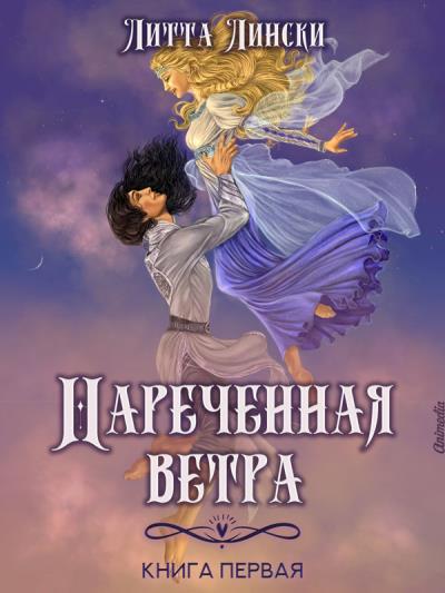 Книга Наречённая ветра. Книга первая (Литта Лински)