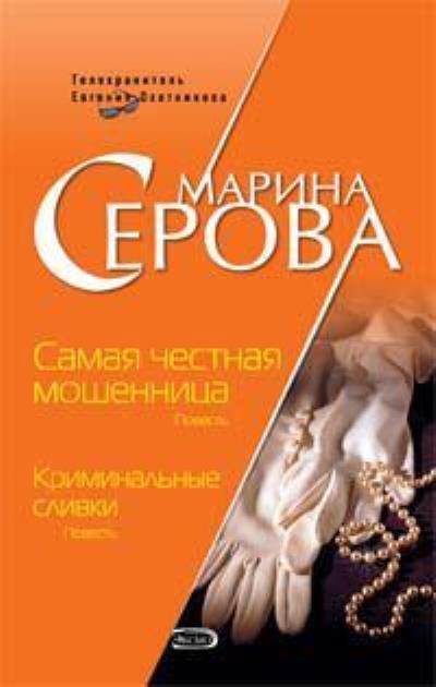 Книга Самая честная мошенница (Марина Серова)