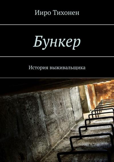 Книга Бункер. История выживальщика (Ииро Тихонен)