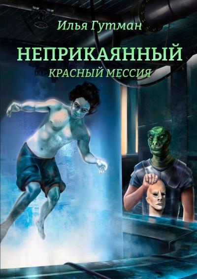 Книга Неприкаянный. Красный мессия (Илья Гутман)