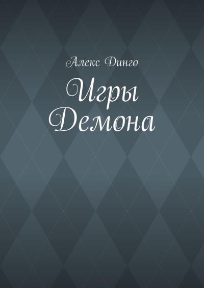 Книга Игры Демона (Алекс Динго)