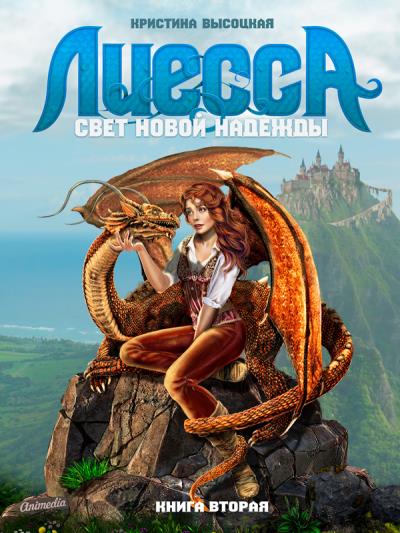 Книга Лиесса. Свет новой надежды. Книга вторая (Кристина Леонидовна Высоцкая)