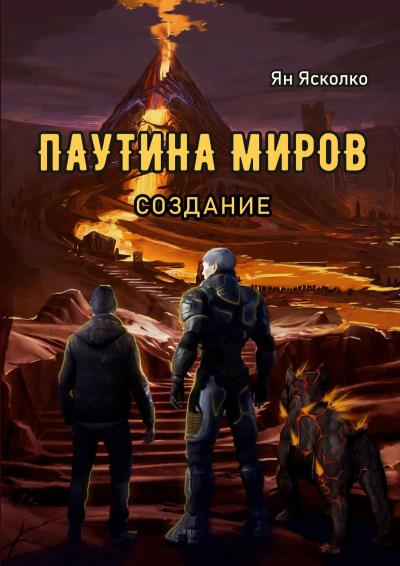 Книга Паутина миров. Создание (Ян Александрович Ясколко)