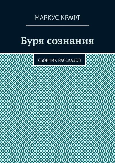 Книга Буря сознания. Сборник рассказов (Маркус Крафт)