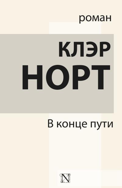 Книга В конце пути (Клэр Норт)