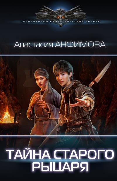 Книга Тайна старого рыцаря (Анастасия Анфимова)