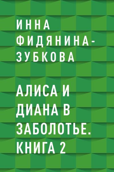 Книга Алиса и Диана в Заболотье. Книга 2 (Инна Фидянина-Зубкова)