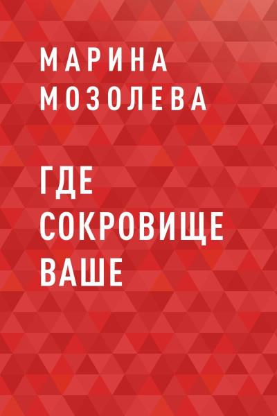 Книга Где сокровище ваше (Марина Анатольевна Мозолева)