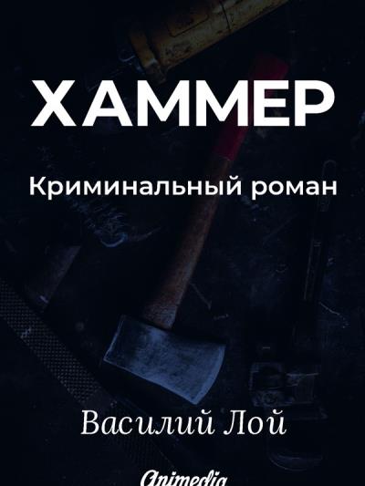 Книга Хаммер. Серия «Аранский и Ко». Книга 3 (Василий Лой)