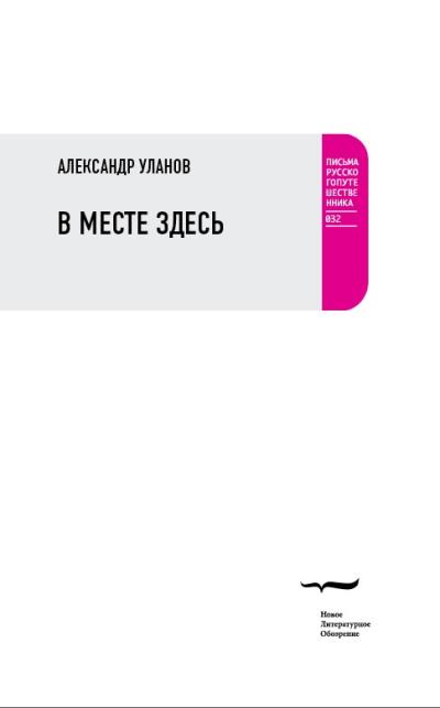 Книга В месте здесь (Александр Уланов)