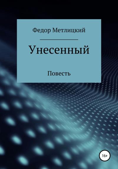 Книга Унесенный (Федор Федорович Метлицкий)