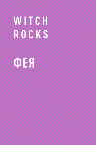 Книга Фея (Witch Rocks)