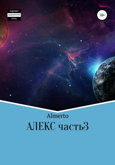 Книга Алекс. 3 часть (Almerto)