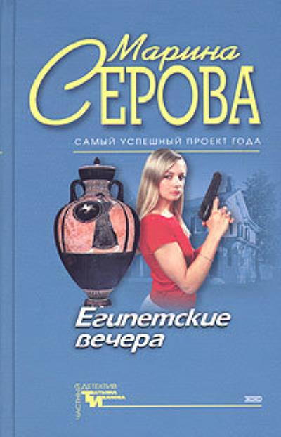 Книга Египетские вечера (Марина Серова)