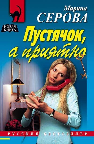 Книга Пустячок, а приятно (Марина Серова)