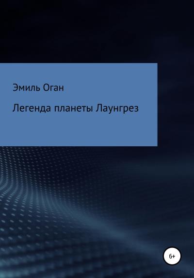 Книга Легенда планеты Лаунгрез (Эмиль Оган)