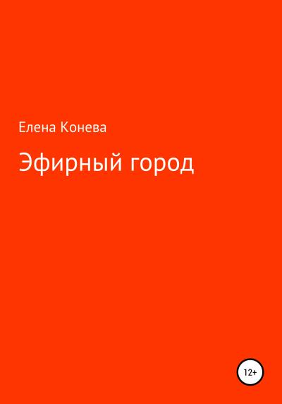 Книга Эфирный город (Елена Сазоновна Конева)