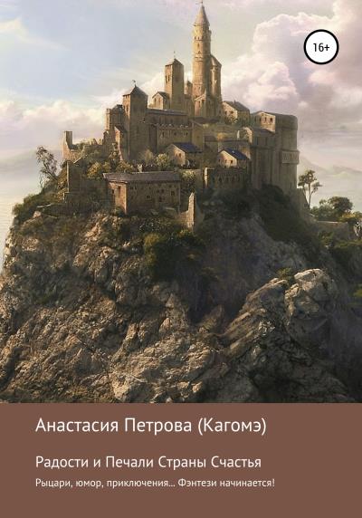 Книга Радости и Печали Страны Счастья (Анастасия Петрова (Кагомэ))