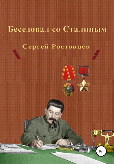 Книга Беседовал со Сталиным (Сергей Юрьевич Ростовцев)