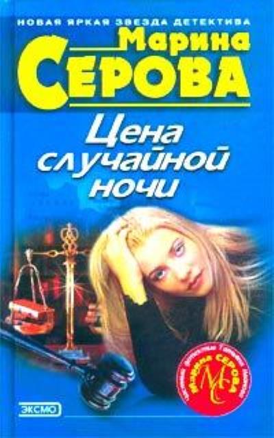 Книга Цена случайной ночи (Марина Серова)