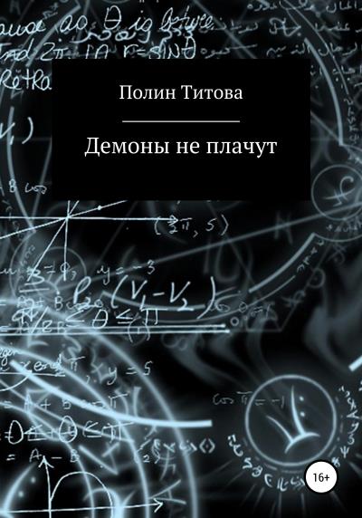 Книга Демоны не плачут (Полин Титова)